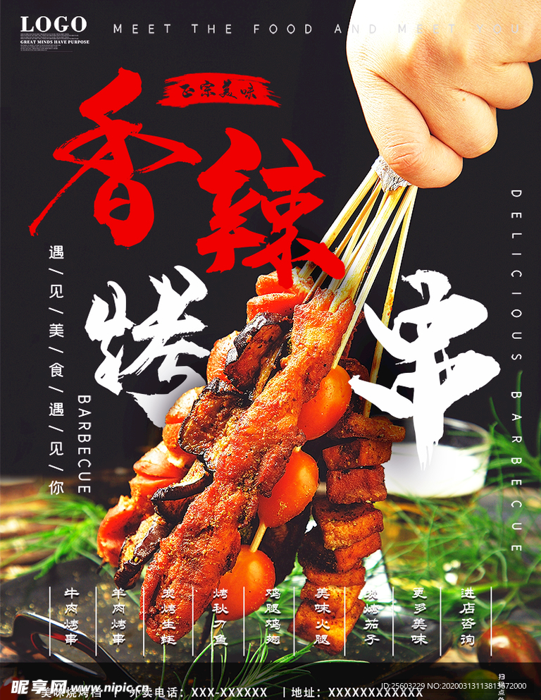香辣烤串