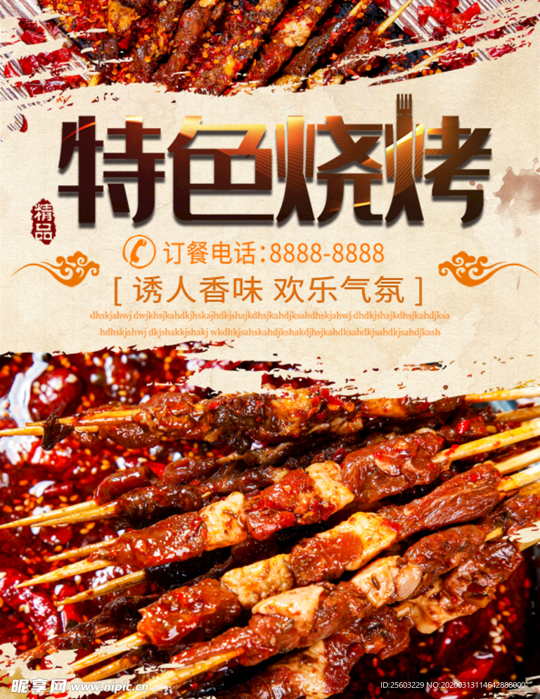 特色烧烤