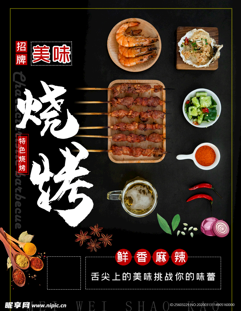 烧烤美食海报