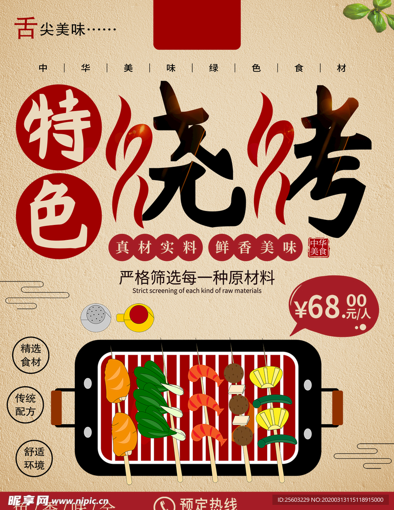 特色烧烤美食海报