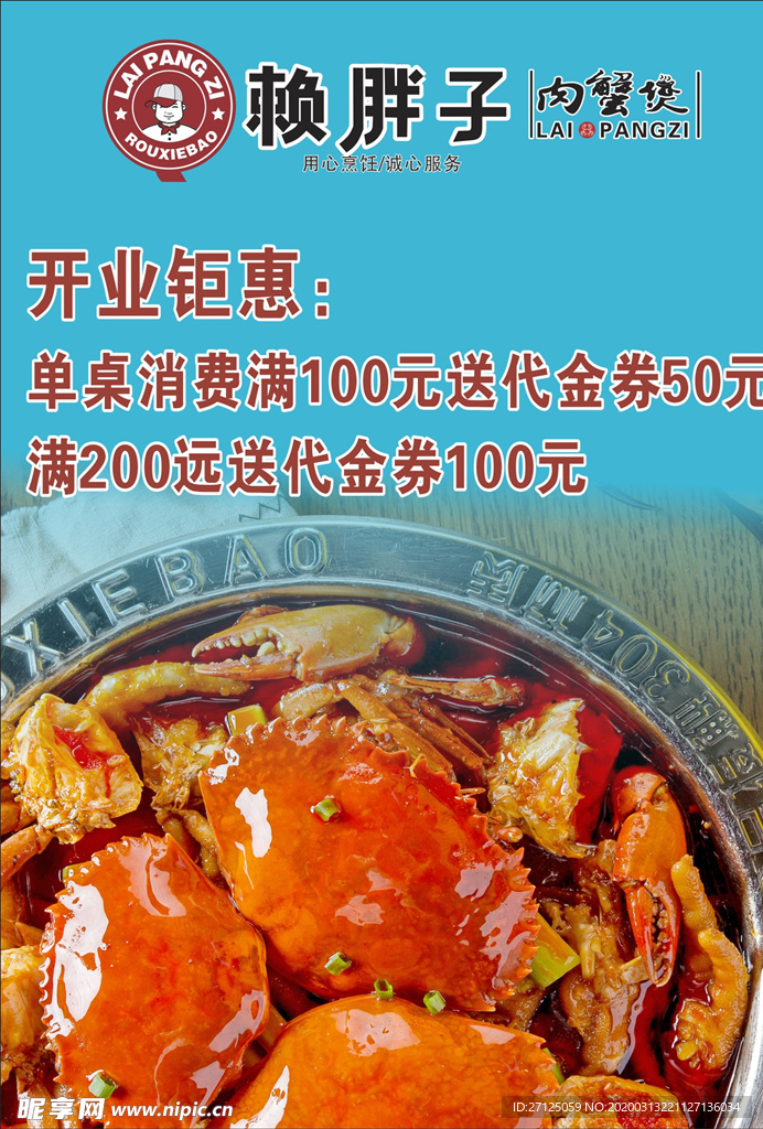 赖胖子 开业钜惠 消费满200