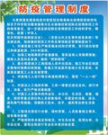 防疫管理制度