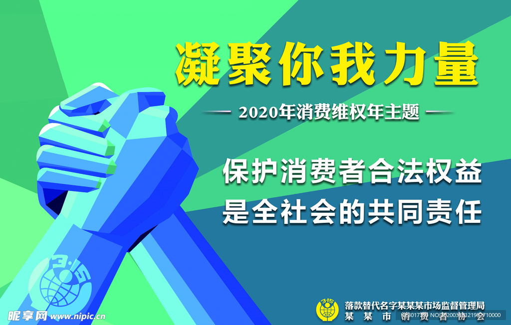 2020年消费维权年主题海报图