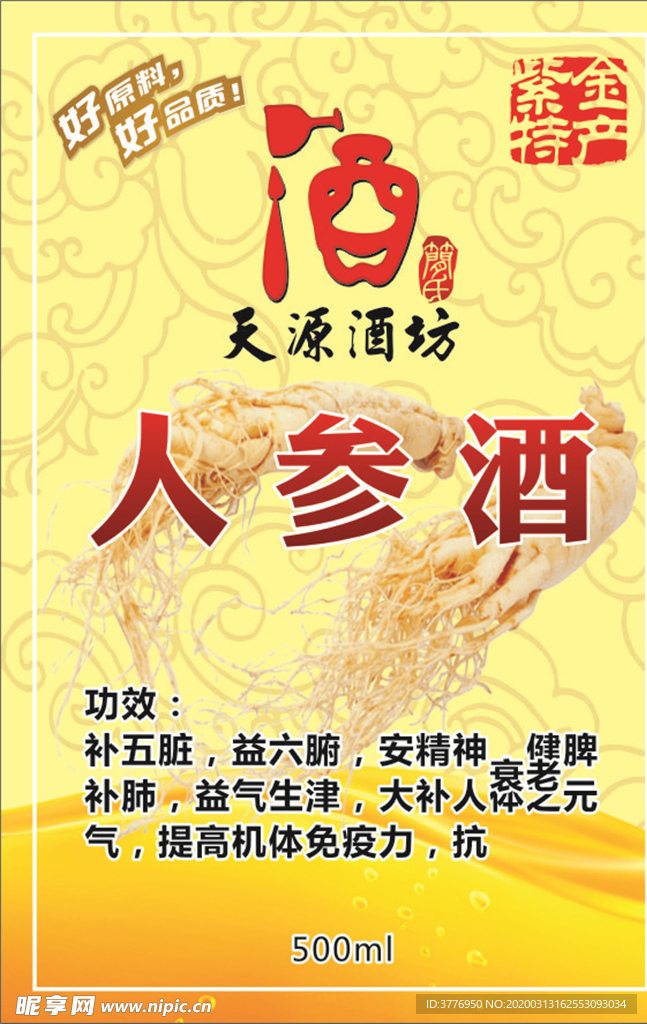 人参酒