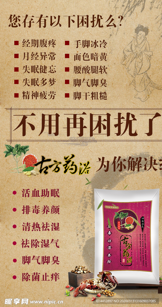 古方足浴 药浴海报 图片 足贴