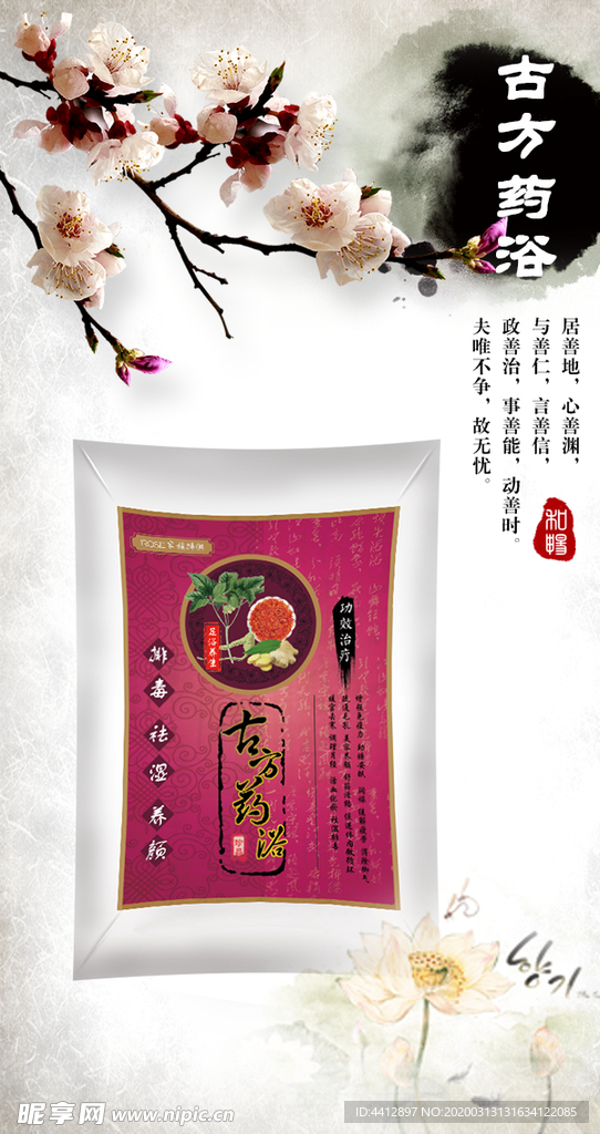 古方足浴 药浴海报 图片 足贴