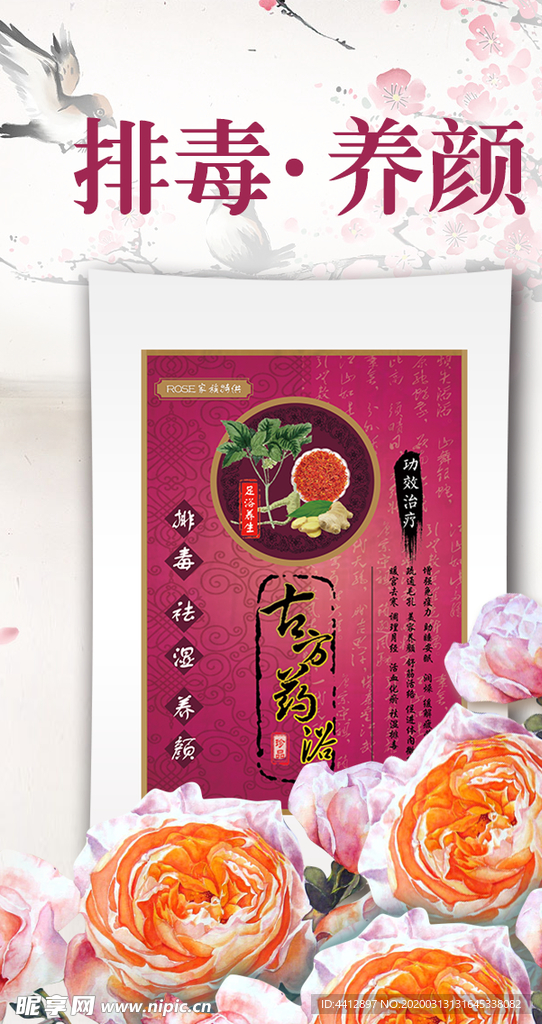 古方足浴 药浴海报 图片 足贴