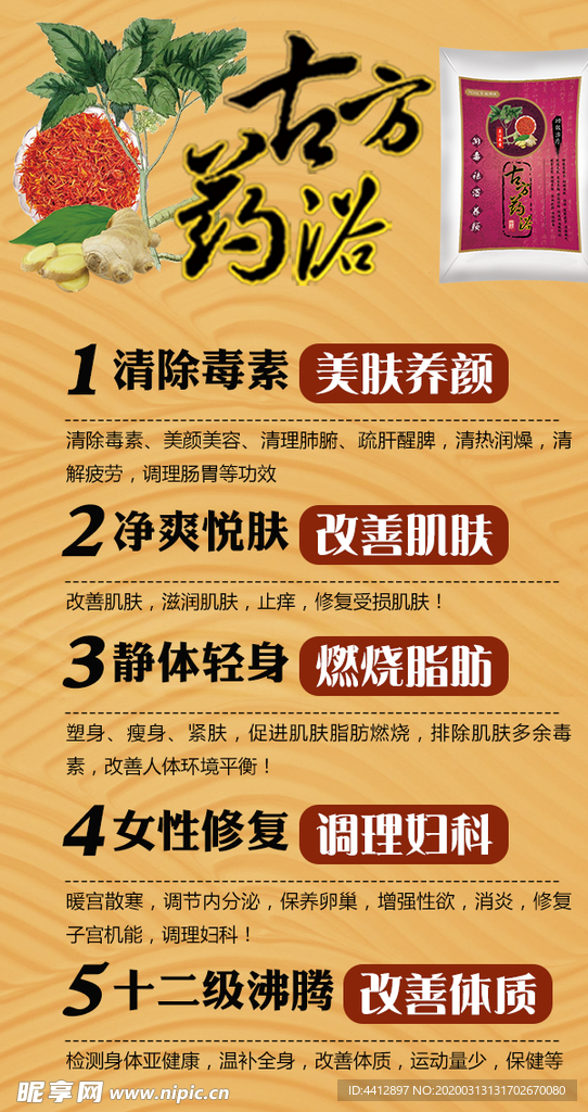 古方足浴 药浴海报 图片 足贴