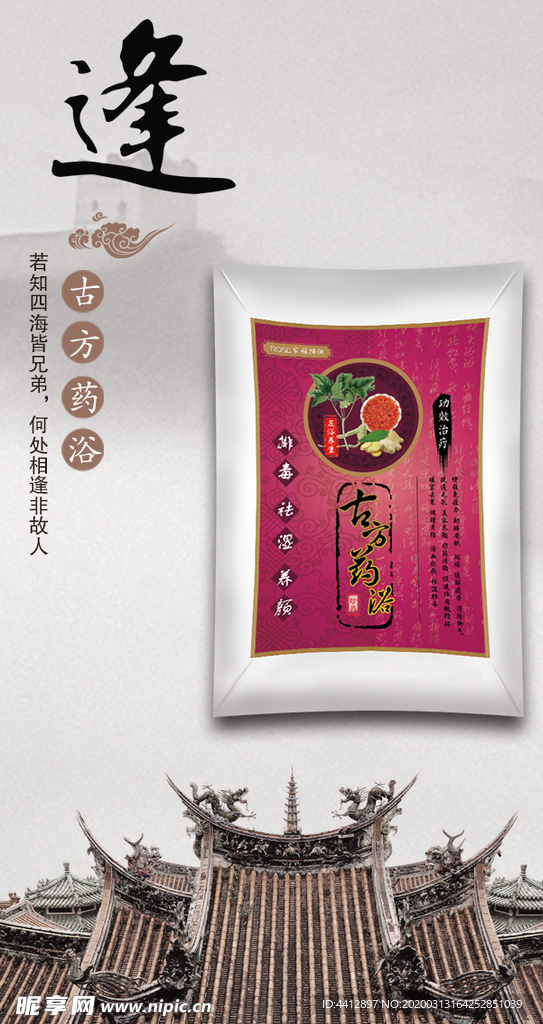 古方足浴 药浴海报 图片 足贴