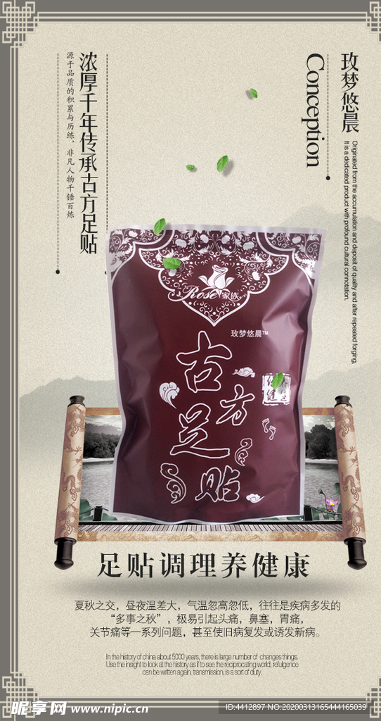 古方足浴 药浴海报 图片 足贴