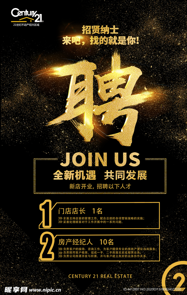 21世纪  不动产 招聘海报