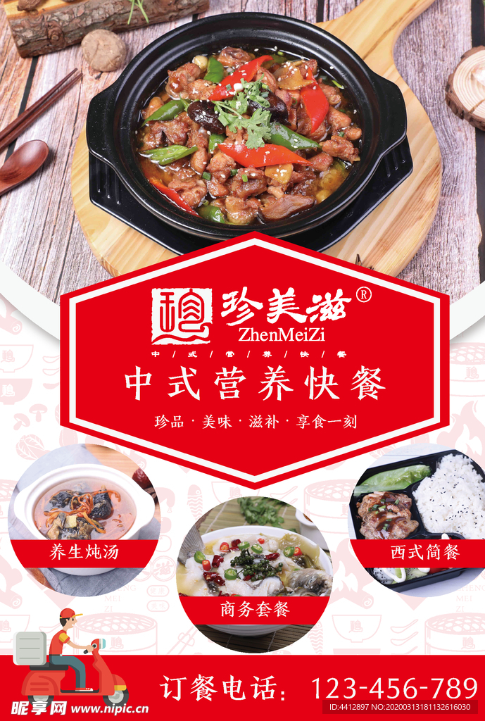 珍美滋 中式营养快餐海报