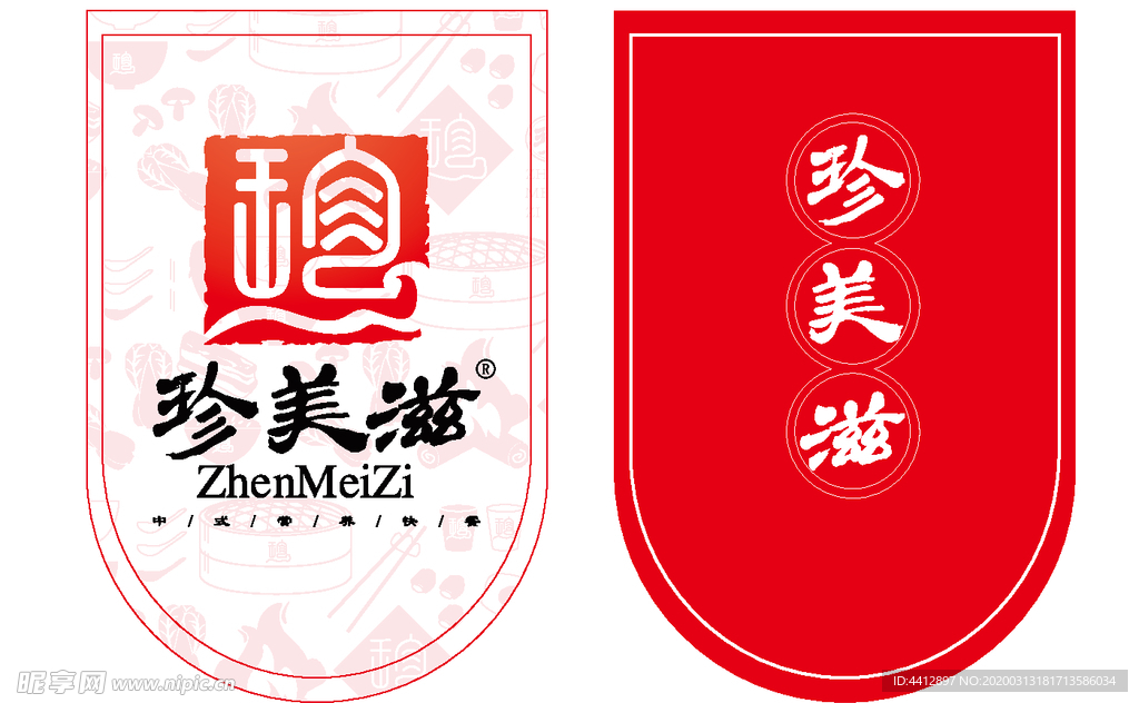 珍美滋 套餐饭 吊旗