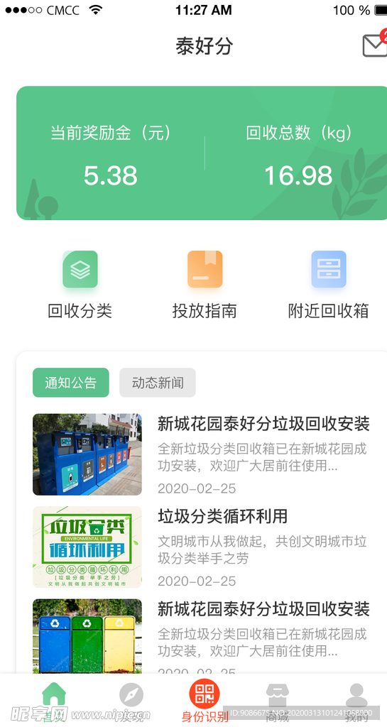 垃圾分类回收APP首页