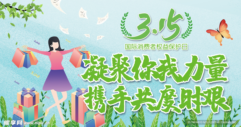 315消费者权益保护日