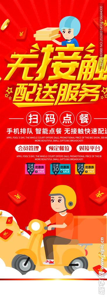 无接触配送服务