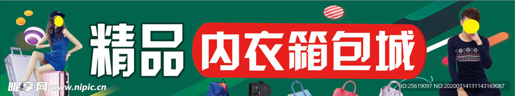 精品内衣箱包城