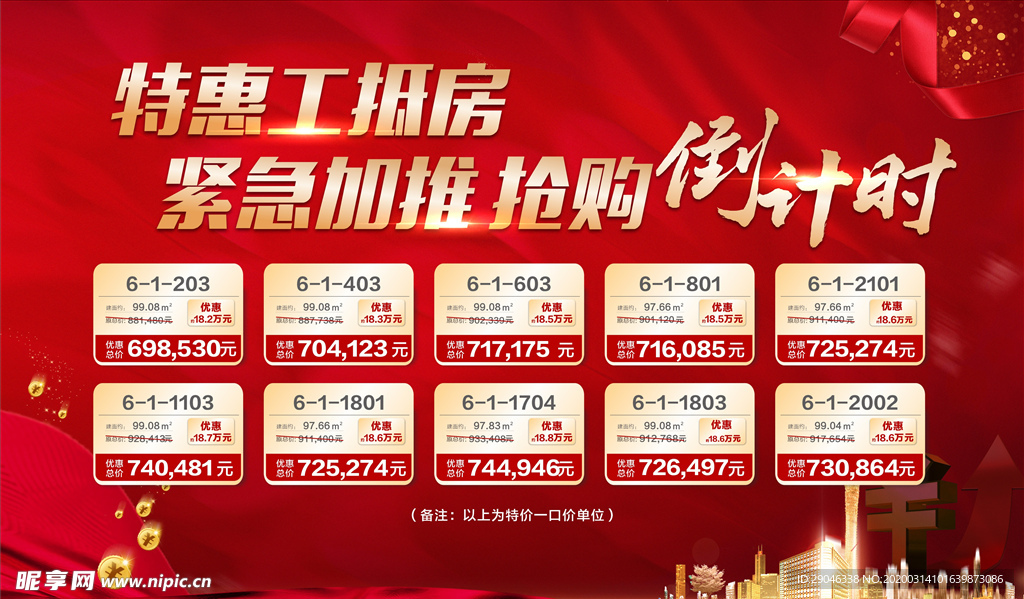 一口价 特价房 LED 表格