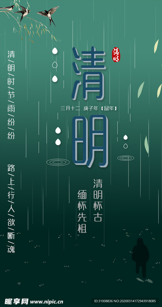 清明节日海报