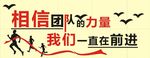 相信团队的力量