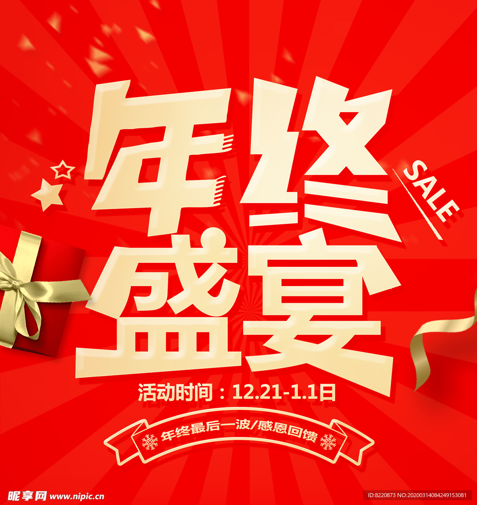 红色 年终盛宴 促销 活动