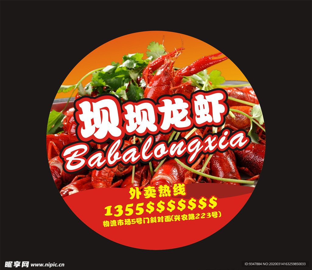 小龙虾外卖不干胶