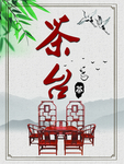 茶台展板
