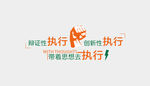 执行力