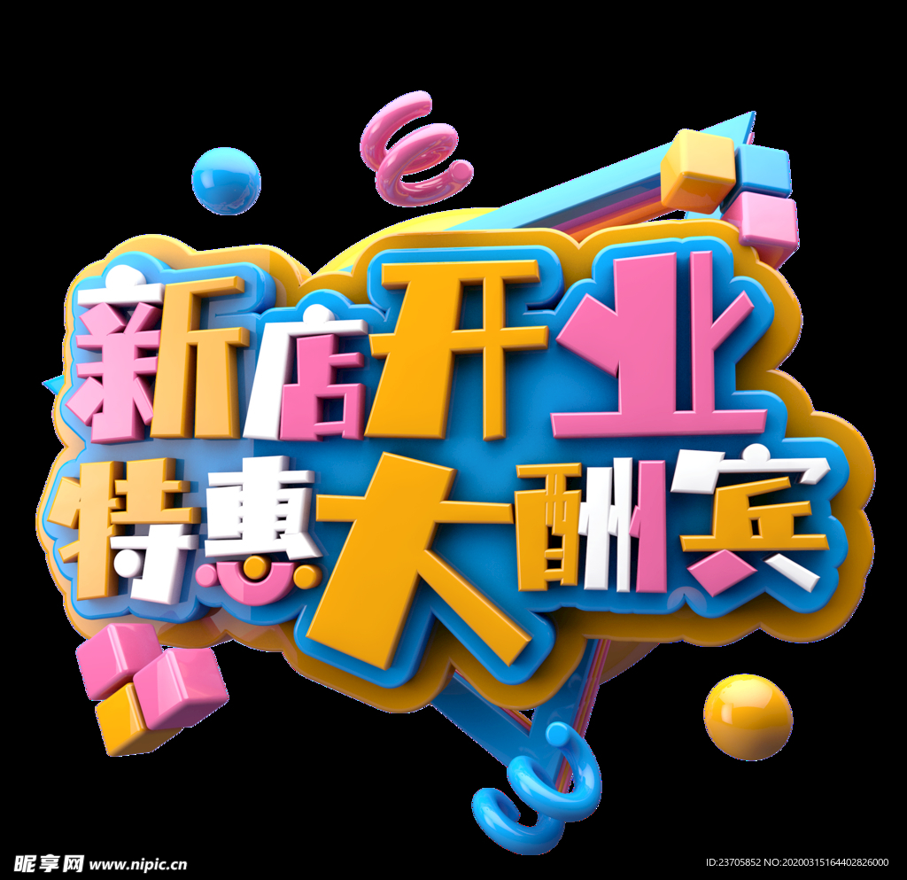 新店开业 大酬宾 特惠活动 黄