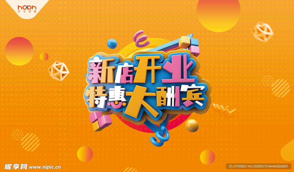 新店开业 开业大酬宾 特惠活动