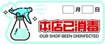 消毒 防疫