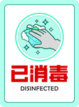 消毒