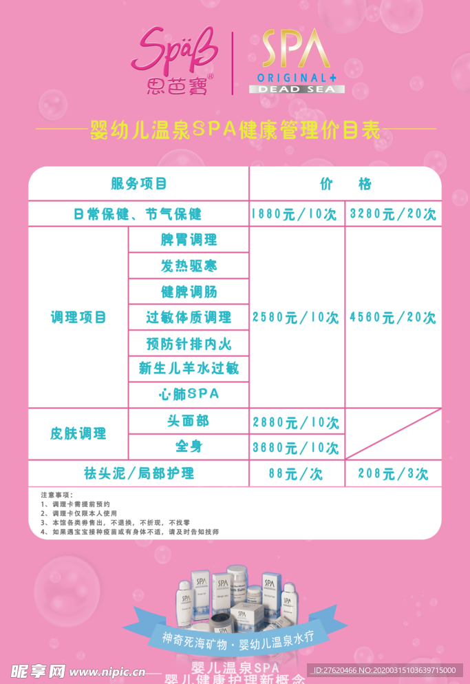 粉色SPA健康管理价目表