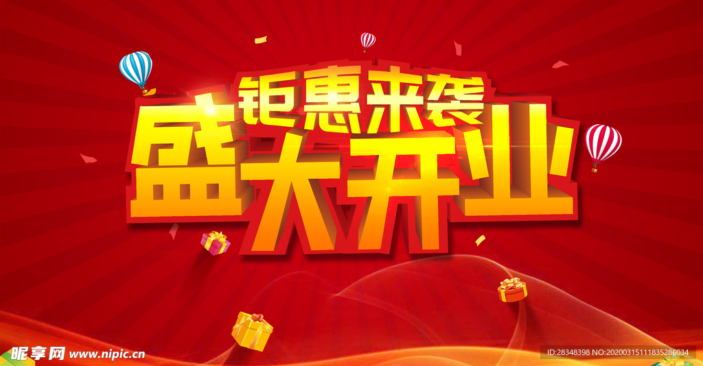 盛大开业钜惠来袭