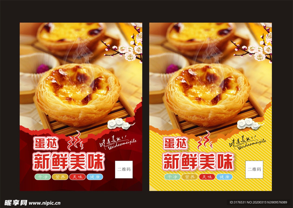 蛋挞海报 燕窝蛋挞 葡式蛋挞
