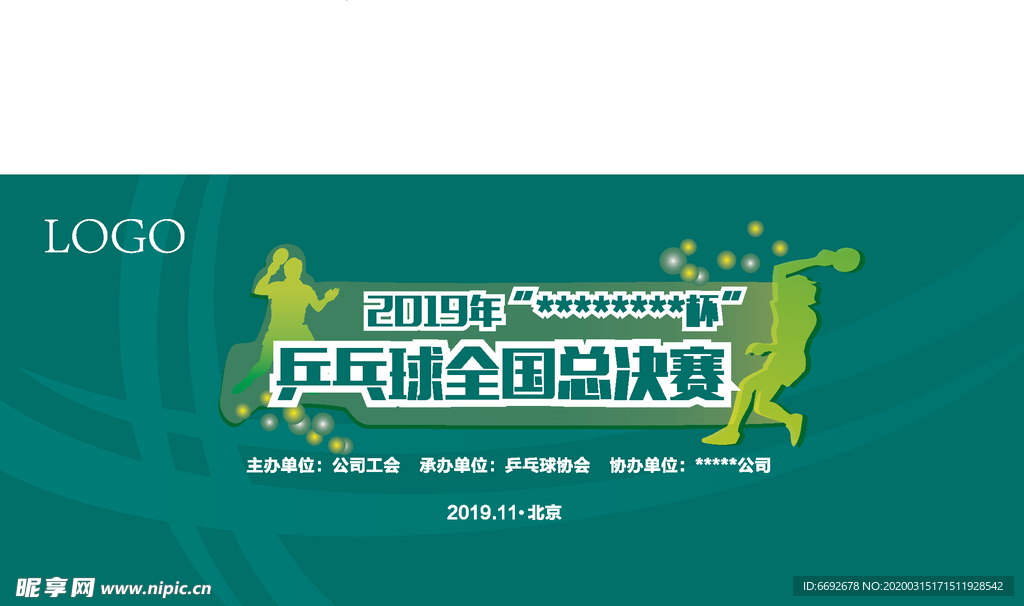 兵乓球比赛背景板