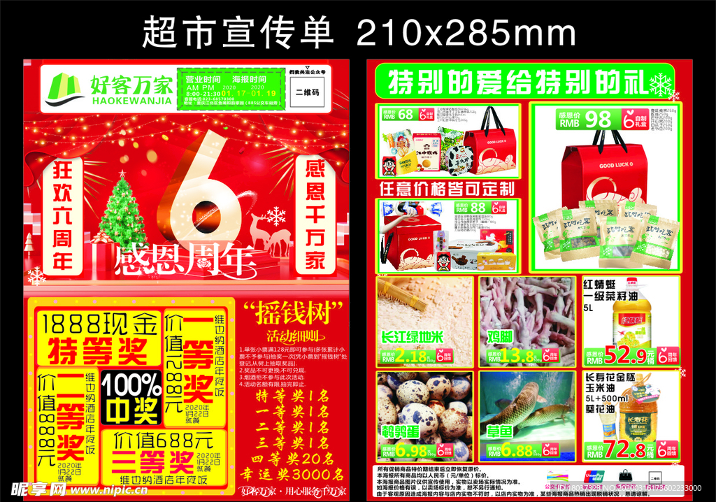 好客超市周年店庆 宣传单
