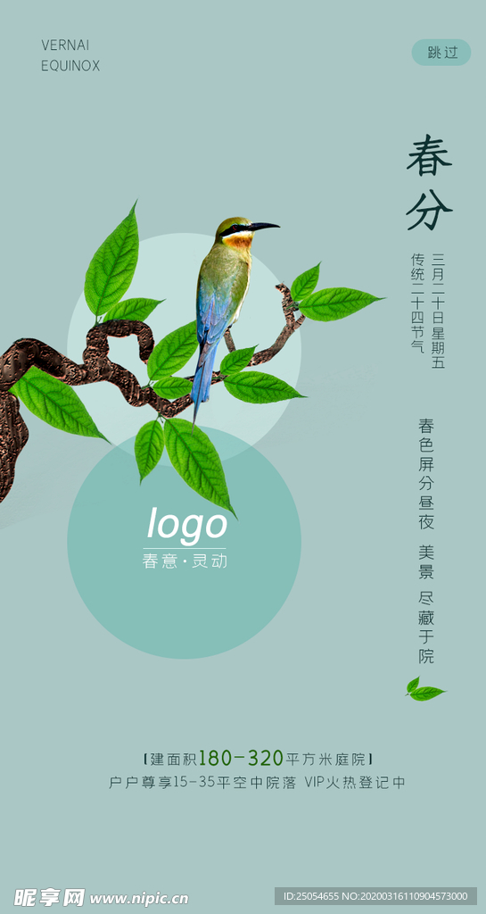 春天二十四节气之春分启动引导页