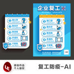 企业复工防疫须知海报