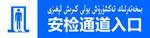 安检通道入口