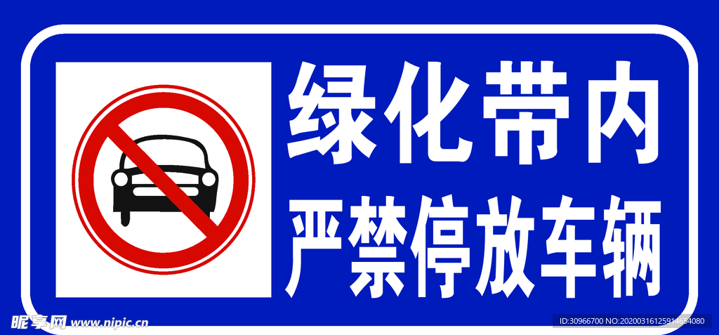禁止停车