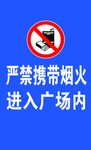 严禁烟火