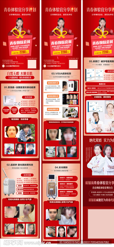 整形美容专题 电商详情页 活动