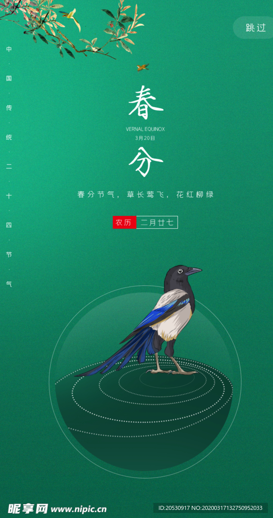 春分二十四节手机海报设计
