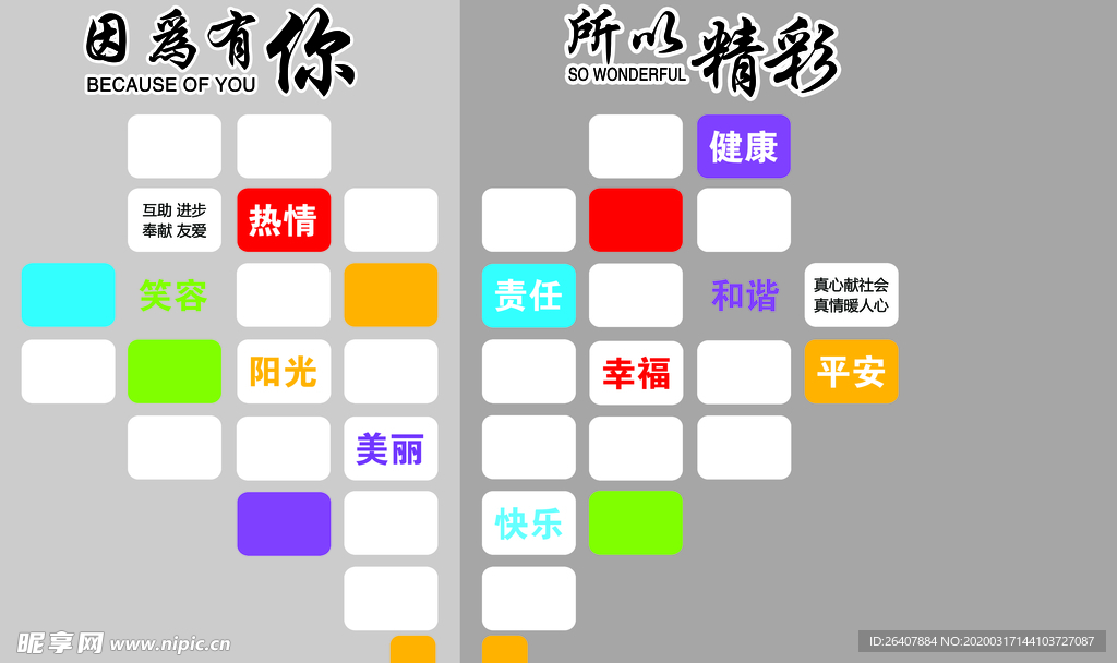 因为有你 所以精彩