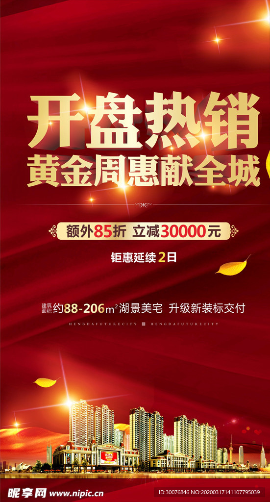 地产开盘系列红金转发图