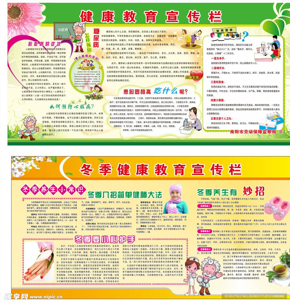 冬季健康宣传栏