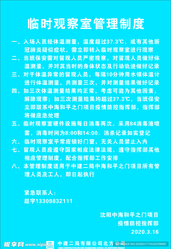 临时观察管理制度