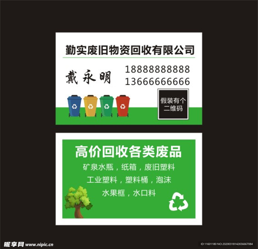 勤实废旧物品回收名片