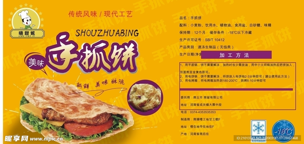 手抓饼 美食标签  瓶子标签